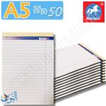 دفتر ملاحظات 50 ورقة مسطر أبيض A5