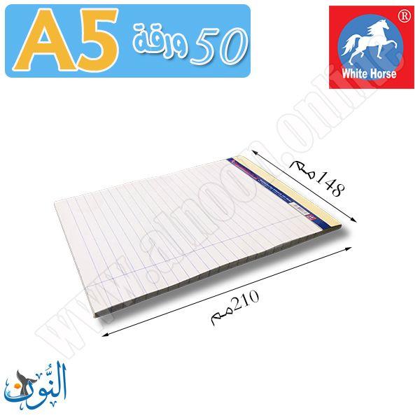 دفتر ملاحظات 50 ورقة مسطر أبيض A5