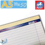 دفتر ملاحظات 50 ورقة مسطر أبيض A5