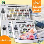 ألوان قماش أكريليك مقاومة للماء عالية الثبات ماريس