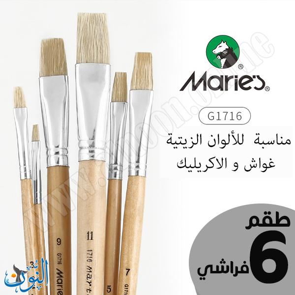 طقم 6 فراشي رسم بشعيرات صناعية متعددة الاستخدام ماريس