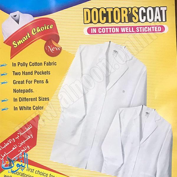 معطف مختبر أبيض LAB COAT