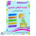 كراسة الطالب المتميز الفصل الثاني