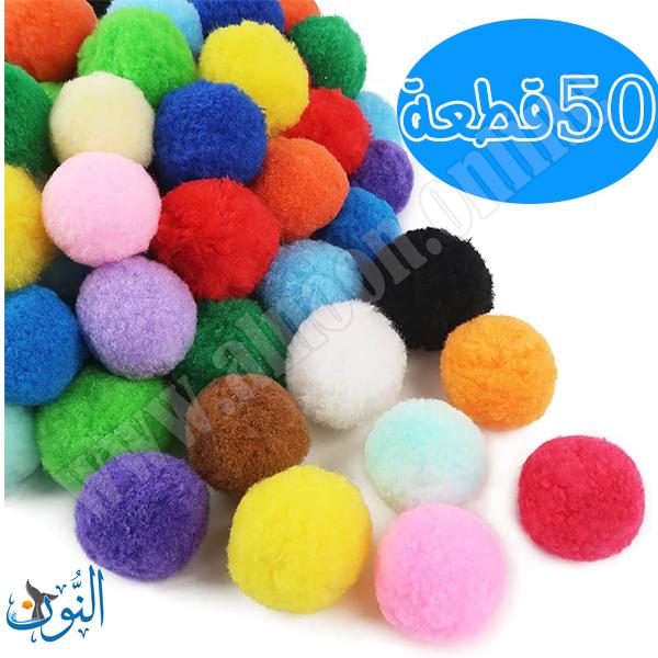 كرات وبرية ملونة  50 قطعة