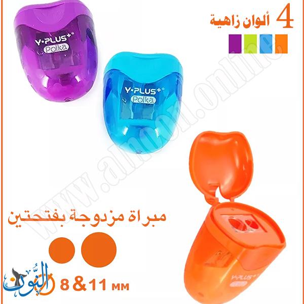 براية بلاستيك مزدوجة مع حاوية  Y.PLUS Polka