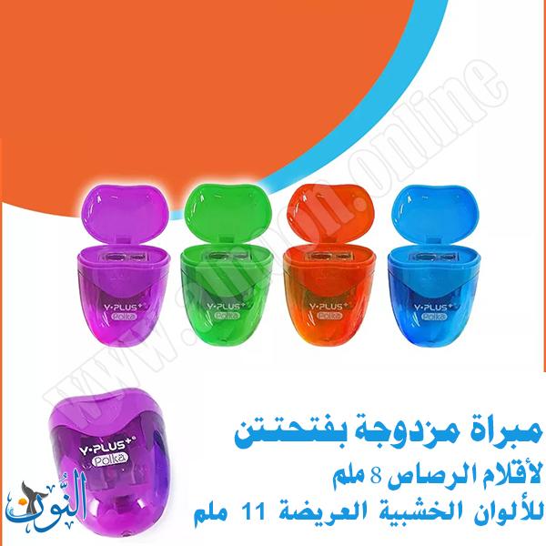 براية بلاستيك مزدوجة مع حاوية  Y.PLUS Polka