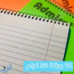 دفتر ملاحظات سلك 72 ورقة Admiral A5