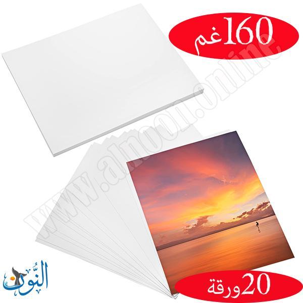 ورق لا مع لطباعة الصور 160 غم - 20 ورقة قياس A4