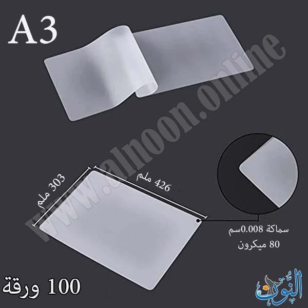 غلاف حراري 80 ميكرون – عبوة 100 قطعة – قياس A3