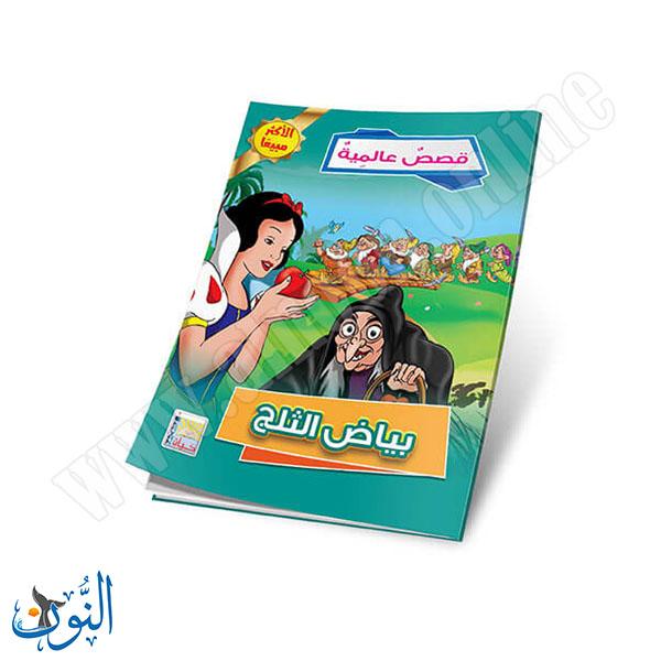 مجموعة قصص عالمية 10 قصص