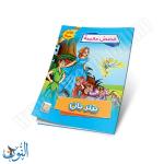 مجموعة قصص عالمية 10 قصص