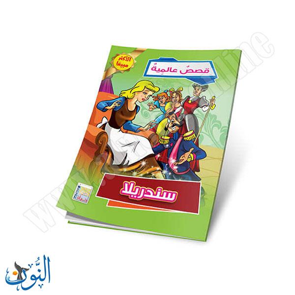 مجموعة قصص عالمية 10 قصص