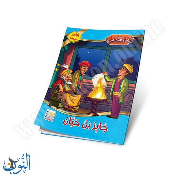 مجموعة قصص علماء المسلمين 10 قصص