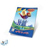 مجموعة قصص علماء المسلمين 10 قصص