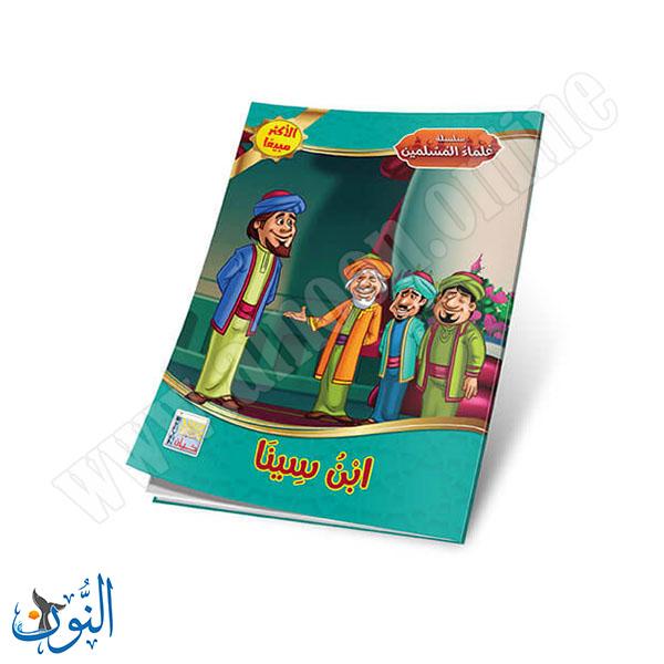 مجموعة قصص علماء المسلمين 10 قصص