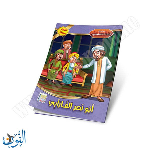 مجموعة قصص علماء المسلمين 10 قصص