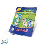 مجموعة قصص أهل الغابة 10 قصص