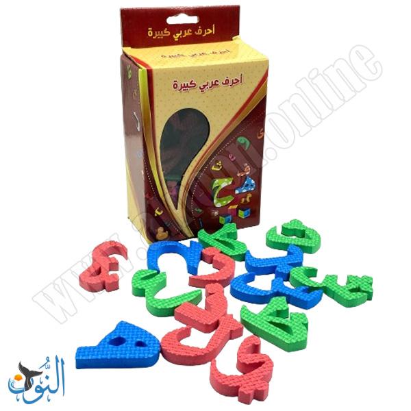 أحرف عربي اسفنج ممغنط