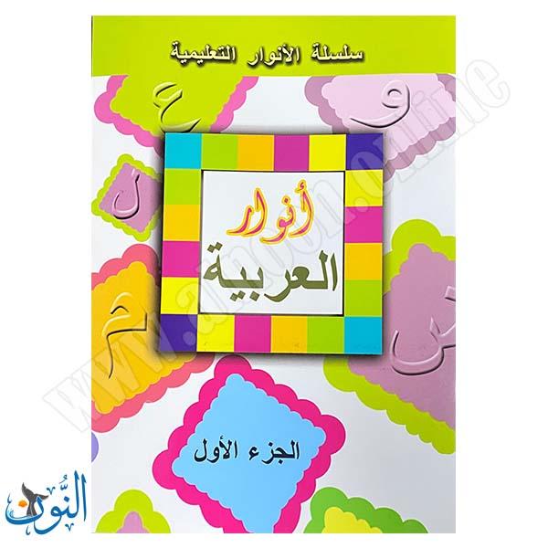 سلسلة الأنوار التعليمية | اللغة العربية | الجزء الأول