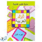 سلسلة الأنوار التعليمية | اللغة العربية | الجزء الأول