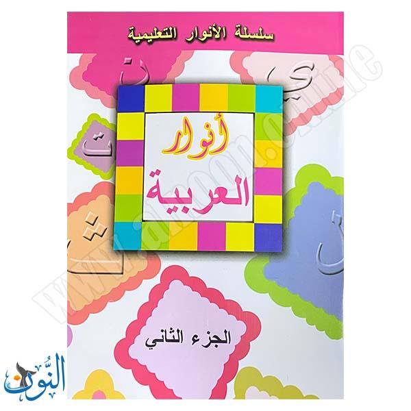 سلسلة الأنوار التعليمية | اللغة العربية | الجزء الثاني