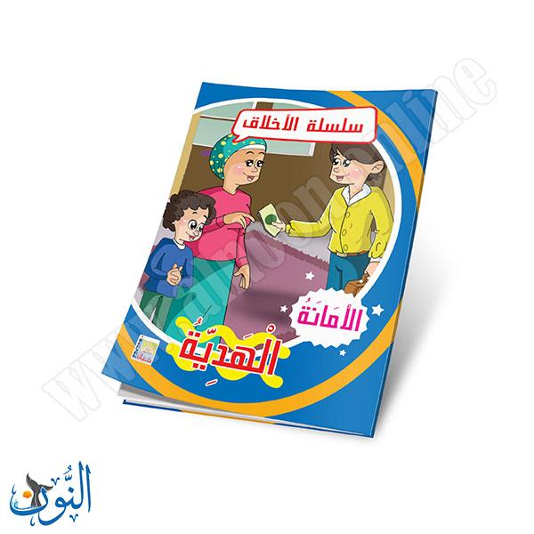 مجموعة قصص سلسلة الأخلاق 10 قصص