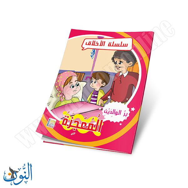 مجموعة قصص سلسلة الأخلاق 10 قصص