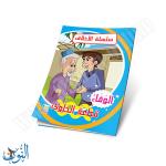 مجموعة قصص سلسلة الأخلاق 10 قصص