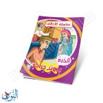 مجموعة قصص سلسلة الأخلاق 10 قصص