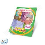 مجموعة قصص سلسلة الأخلاق 10 قصص