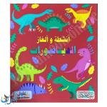 سلسلة الأذكياء | الديناصورات | أنشطة و ألغاز