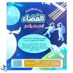 سلسلة الأذكياء | الفضاء | أنشطة و ألغاز