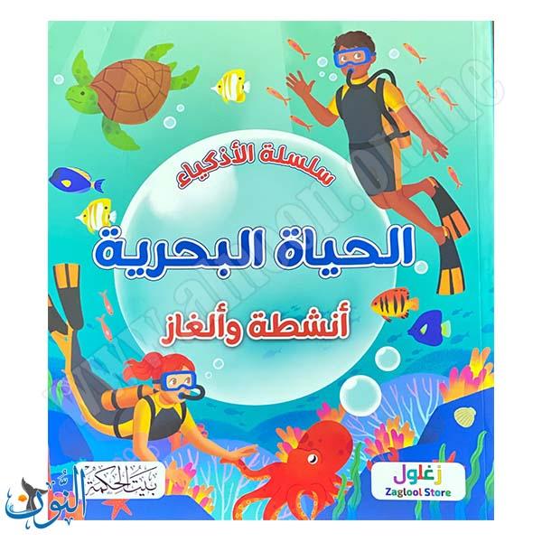 سلسلة الأذكياء | الحياة البحرية | أنشطة و ألغاز