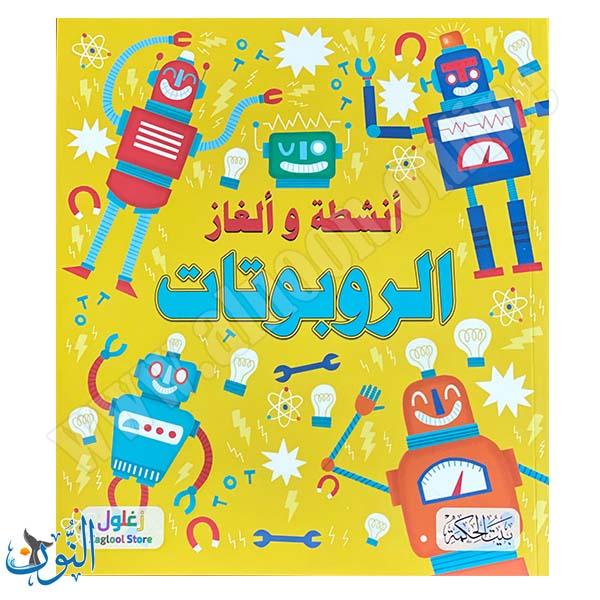 سلسلة الأذكياء | الروبوتات | أنشطة و ألغاز