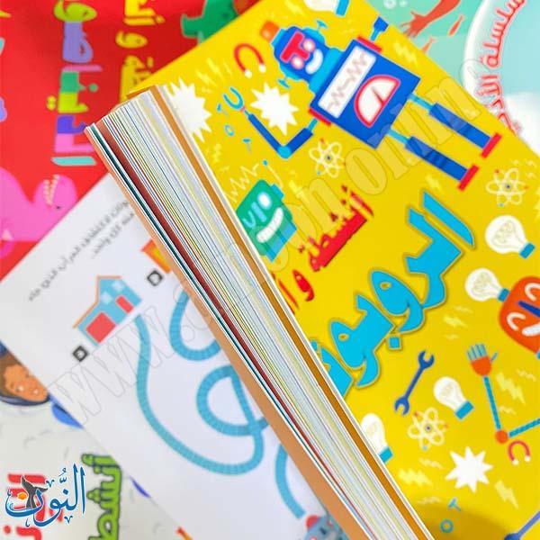 سلسلة الأذكياء | الروبوتات | أنشطة و ألغاز