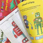 سلسلة الأذكياء | الروبوتات | أنشطة و ألغاز