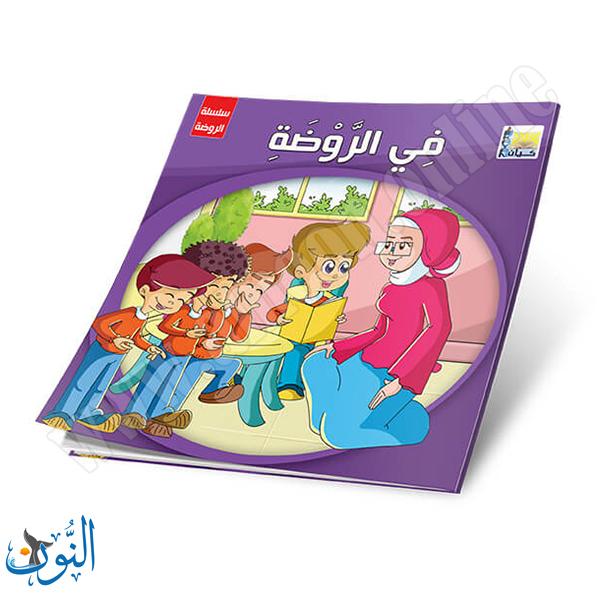 مجموعة 6 قصص سلسلة الروضة