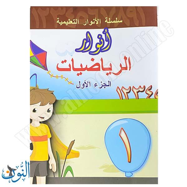 سلسلة الأنوار التعليمية | الرياضيات | الجزء الأول