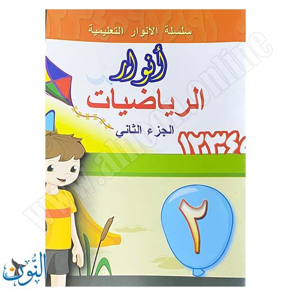 سلسلة الأنوار التعليمية | الرياضيات | الجزء الثاني