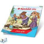 مجموعة 6 قصص بناء الشخصية الجزء الأول