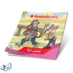 مجموعة 6 قصص بناء الشخصية الجزء الأول