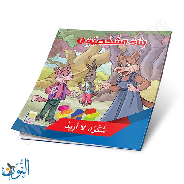 مجموعة 6 قصص بناء الشخصية الجزء الأول