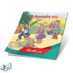 مجموعة 6 قصص بناء الشخصية الجزء الأول