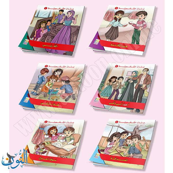 مجموعة 6 قصص بناء الشخصية الجزء الثاني