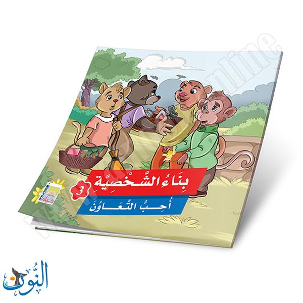 مجموعة 6 قصص بناء الشخصية الجزء الثالث