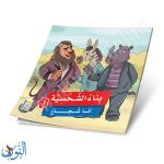 مجموعة 6 قصص بناء الشخصية الجزء الثالث