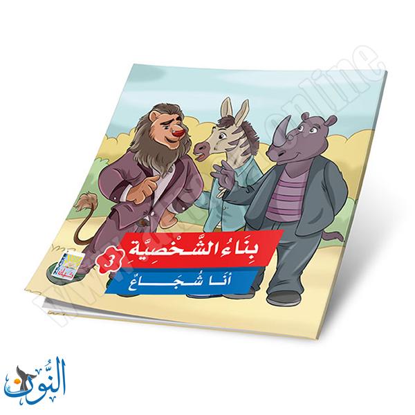 مجموعة 6 قصص بناء الشخصية الجزء الثالث