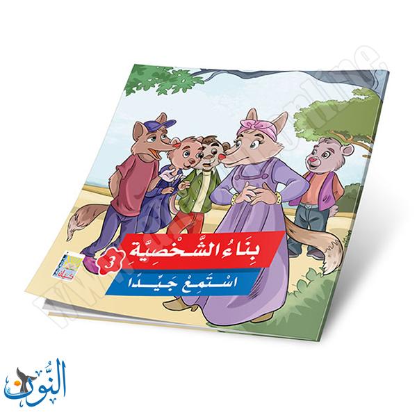 مجموعة 6 قصص بناء الشخصية الجزء الثالث