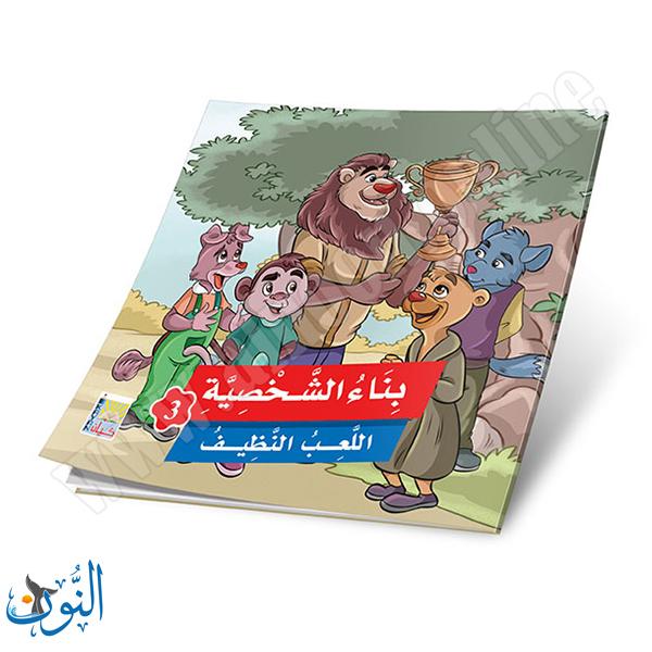 مجموعة 6 قصص بناء الشخصية الجزء الثالث