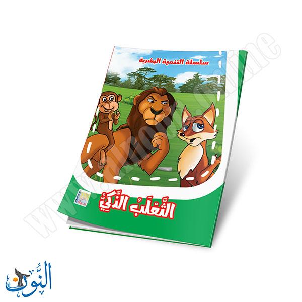 مجموعة قصص التنمية البشرية 10 قصص